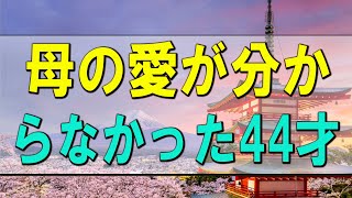 【テレフォン人生相談】母の愛が分からなかった44才男性の懺悔!今こそ自分らしく!テレフォン人生相談、悩み