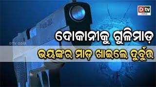 ଦୋକାନୀଙ୍କୁ ଗୁଳିମାଡ଼, ଭୟଙ୍କର ମାଡ ଖାଇଲେ ଦୁର୍ବୁତ୍ତ | Odia news live updates #dtvodia