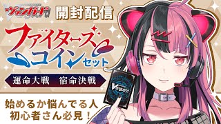 【ヴァンガード】初心者に優しいファイターズコインセットを開けるよ！【千石ユノ / 夢限大みゅーたいぷ】