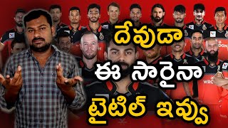 IPL 2020 Royal Challengers Banglore | RCB Strenght And Weakness | Indian Premier League |Telugu Buzz