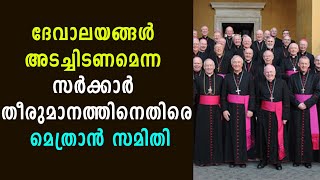 ദേവാലയങ്ങൾ അടച്ചിടണമെന്ന സർക്കാർ തീരുമാനത്തിനെതിരെ മെത്രാൻ സമിതി|Shekinah Television