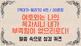 [역대기-말라기] 4편 / 20문항