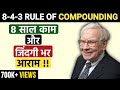 POWER OF COMPOUNDING | 8-4-3 RULE OF COMPOUNDING | 8 Years Investment Plan | How to Become Crorepati