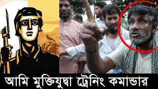 আমি নিজেই মুক্তিযোদ্ধা ট্রেনিং কমান্ডার  কিন্তু পরিচয় দেই না - 1971 BD News