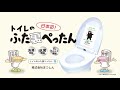 トイレのふた裏ぺったん