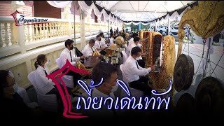 เงี้ยวเดินทัพ [ ศิษย์วิบูลย์ธรรม เพียรพงษ์ ]