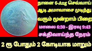 நாளை ஆடி அமாவாசை முடிந்து வரும் மூன்றாம் பிறை 2 ரூ 2 கோடியாக மாறும் இதை செய்ங்க | Divine route