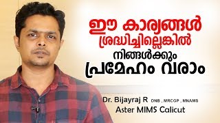 പ്രമേഹ രോഗം വരാതിരിക്കാൻ | Malayalam Health Tips