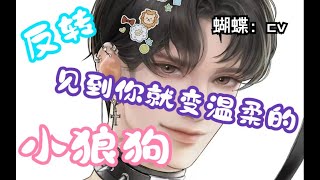 【女性向音声 年下】见到你就变温柔的小狼狗（反转 甜宠 姐弟恋）