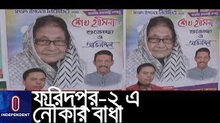 ফরিদপুর-২ আসনে নৌকার বাধা সাজেদা চৌধুরির ছেলে || Upazilla Election