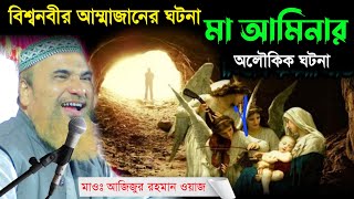 বিশ্বনবী জন্মের আগে মা আমিনার অলৌক ঘটনা┇মাওলানা আজিজুর রহমানের ওয়াজ┇maulana azizur Rahman new jalsa