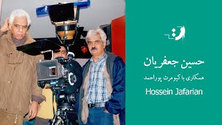 حسین جعفریان - همکاری با کیومرث پوراحمد