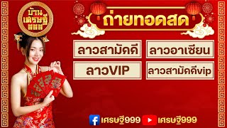 🛑ถ่ายทอดสดลาวสามัคคีวันนี้ ลาวอาเซียน/ลาวvip/ลาวสามัคคีvip วันที่ 01 กุมภาพันธ์ 2568