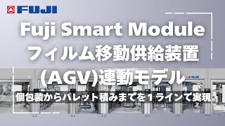 Fuji Smart Module ｜フィルム自動供給装置（AGV)連動モデル