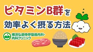 ビタミンB群を効率よく摂る方法とは？食べ物やサプリとは？ビタミンB1、B12、B6、B2など(横浜弘明寺呼吸器内科・内科クリニック)