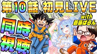 🔴第10話「ウナバラ」[12/13]ドラゴンボールDAIMA初見LIVE【ソニオTV w/蒼凪ぱらん】#ドラゴンボールDAIMA