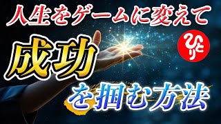 【斎藤一人】※人生をもっと楽しむためのヒント！仕事が辛い楽しめないと感じることはありませんか？仕事を楽しむための秘訣を特別に教えます！「人生　仕事　成功」