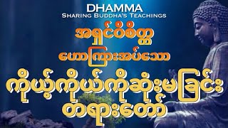 #ကိုယ့်ကိုယ်ကိုဆုံးမခြင်း၊တရားတော်(အရှင်ဝိစိတ္တ)ကိုရီးယားဆရာတော်။