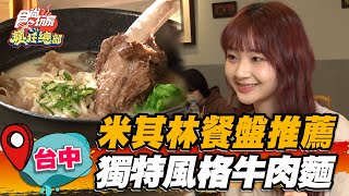 【台中】米其林餐盤推薦 獨特風格牛肉麵【食尚玩家瘋狂總部】20230330(1/5)