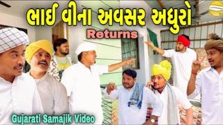 ભાઈ વીના અવસર અધુરો//Gujarati Samajik Video//સામાજીક વીડિયો SB HINDUSTANI