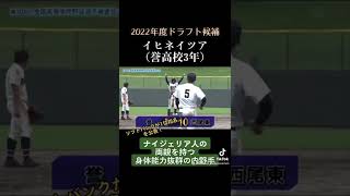 ソフトバンクが1位指名！2022年度ドラフト候補〜イヒネイツア〜　#高校野球 #ドラフト #おすすめ #shorts #fyp