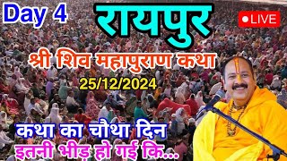 Day 4 LIVE 🔴 25/12/2024 रायपुर श्री शिव महापुराण कथा Live In Meerut Shiv Mahapuran Katha