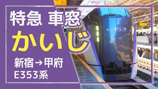 【E353系】特急 かいじ 車窓 / KAIJI【新宿→甲府】