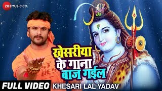 खेसरीया के गाना बाज गईल Khesariya Ke Gaana Baaj Gail | Full Video | Khesari Lal Yadav Bol Bam Song