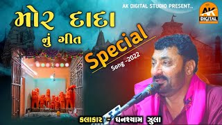 દાદો સમરે આપે સાદ | Ghanshyam Zula | Mor Dada Nu Geet | Special -2022 | Ak Digital Studio