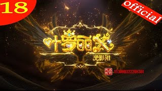 【叶罗丽X光浮尘】第18集 弟弟！要说再见了