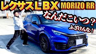 とんでもね〜ぞ！レクサスLBX MORIZO RR　走行インプレッション