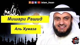 Мишари Рашид Сура Аль Хумаза