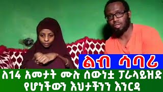 ል ብ የሚሰብር ለ14 አመታት ሙሉ ሰው ነቷ ፓራላ ይዝድ የሆነችውን እህታችንን እንርዳ  || #Ethiopia || #Eredata