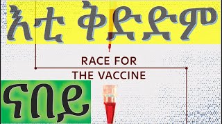 🦅 ምዕባለታት ክታበት ኮቪድ-19 ☘️ how long does it take to develop the vaccine? Part Two  🌺