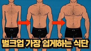 일반인은 절대 모르는 벌크업 하는 직장인 식단 방법