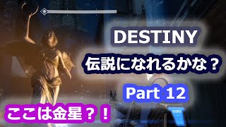 DESTINY 伝説になれるかな？ Part12 謎の人物からの連絡 (ストーリー)