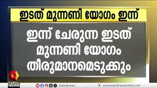 മന്ത്രിസഭ പുനസംഘടന; ഇന്ന് ചേരുന്ന ഇടത് മുന്നണി യോഗത്തിൽ തീരുമാനം |Cabinetreshuffle | LDFGovernment