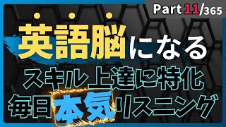 本気の英語リスニング 毎日やれば絶対伸びる！ リスニング×音読トレーニングドリル Part11 #英語リスニング #シャドーイング #Day404