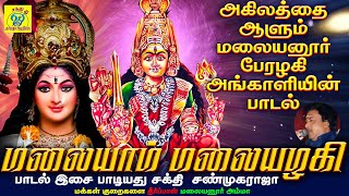 மலையாம் மலை அழகி | Malaiyaam Malai Azagi | சக்தி சண்முகராஜா | Sakthi Shanmugaraja