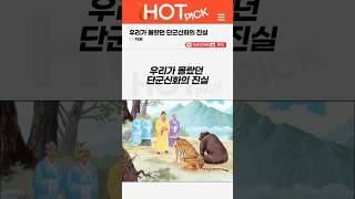 [HOT PICK] 우리가 몰랐던 단군신화의 진실