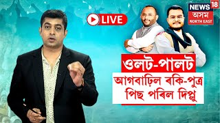 LIVE | Samaguri By Election | ঘনে ঘনে পট পৰিবৰ্তন এইবাৰ আগবাঢ়ি আছে ৰকি-পুত্ৰ পিছ পৰিল দিপ্লু  N18L