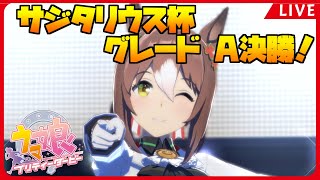 【ウマ娘】サジタリウス杯 グレード A決勝！！