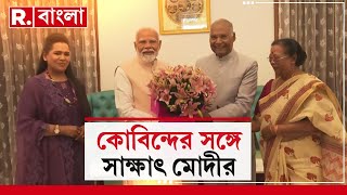 প্রাক্তন রাষ্ট্রপতি রামনাথ কোবিন্দের সঙ্গে সাক্ষাৎ নরেন্দ্র মোদীর