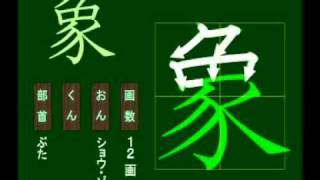 親子で学ぶ基礎学習　筆順　漢字　小４　4100 象