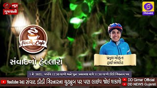 પ્રસિદ્ધ ટ્રાઈ એથ્લેટ પ્રજ્ઞા મોહન સાથે વિશેષ સંવાદ | 'જિંદગી કાફે' સંવાદનો હેલ્લારો | 1-05-2022