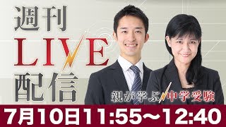 週刊ライブ配信 2017年7月10日｜中学受験ドクター