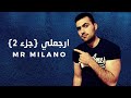 مستر ميلانو - ارجعلي 2 - ( حصرياً ) | 2018 | Mr Milano - Ergaaly 2