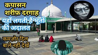 Kapasan Sharif Dargah | कपासन शरीफ दरगाह | Dargah kapasan sharif | Dargah