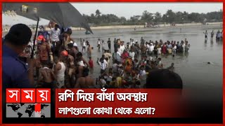 কক্সবাজারে ভেসে আসা ট্রলার থেকে অর্ধগ'লি'ত কয়েকটি লা'শ উ'দ্ধার! | Cox's Bazar News | Somoy TV