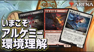 【MTGアリーナ】主力デッキ総まとめ！アリーナオープン種目の今こそアルケミーBO3環境理解！BO3のアルケミーは一味違う？（デッキは概要欄参照）